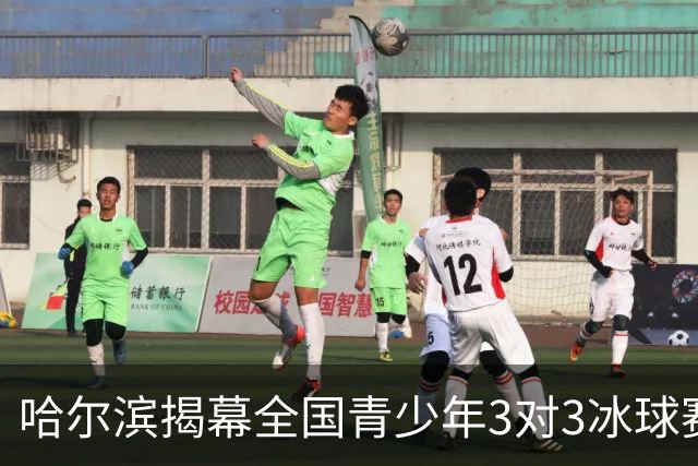 哈尔滨揭幕全国青少年3对3冰球赛季终章