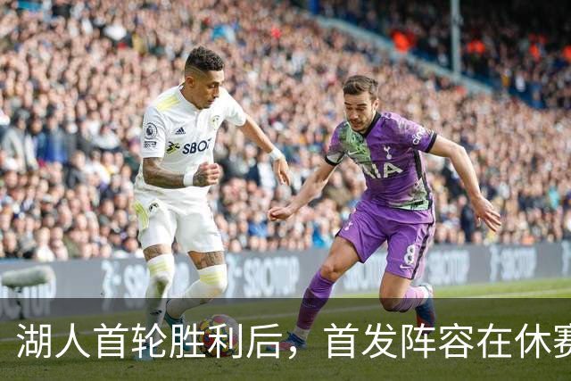湖人首轮胜利后，首发阵容在休赛期全线解散