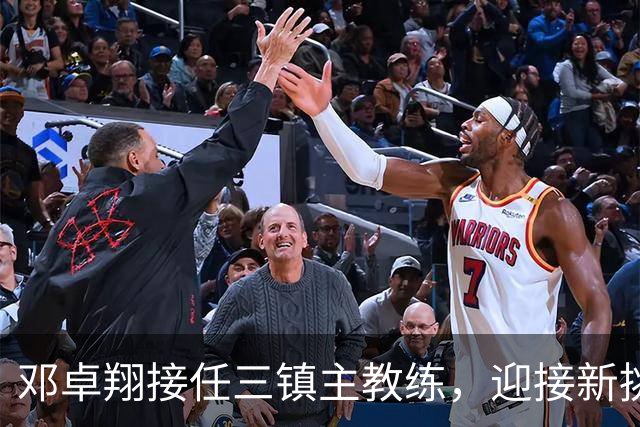 邓卓翔接任三镇主教练，迎接新挑战的信心与机会